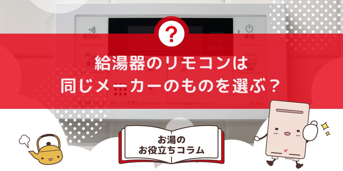 給湯器のリモコンは同じメーカーのものを選びますか?互換性・選び方の基本を解説