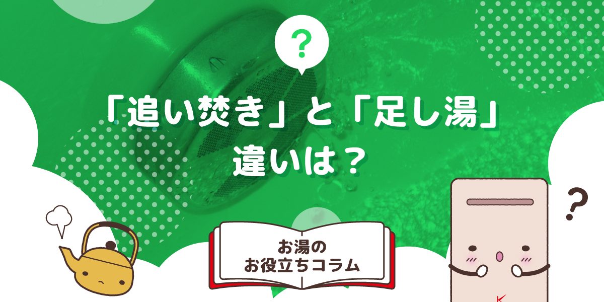 追い焚きと足し湯の違いは?機能の仕組み