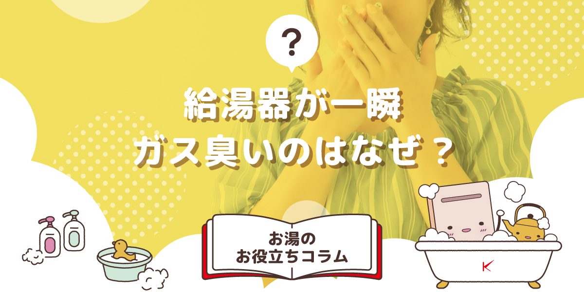 給湯器が一瞬ガス臭いのはなぜですか?