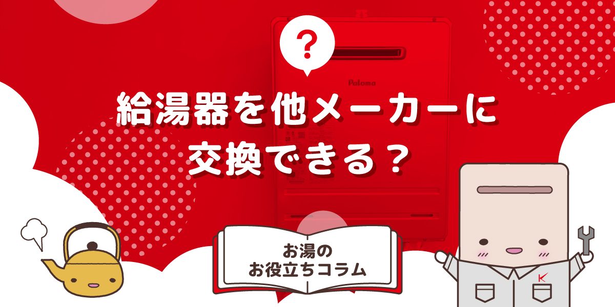 給湯器を他メーカーに交換できる?
