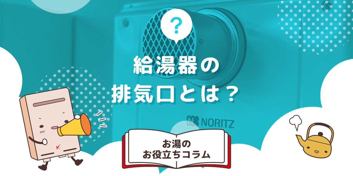 給湯器の排気口とは？役割を徹底解説！ 