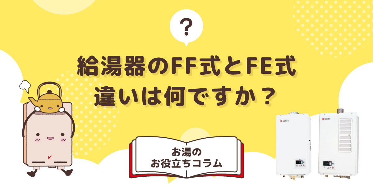 給湯器のFF式とFE式の違いは何ですか？選び方や注意点を徹底解説！