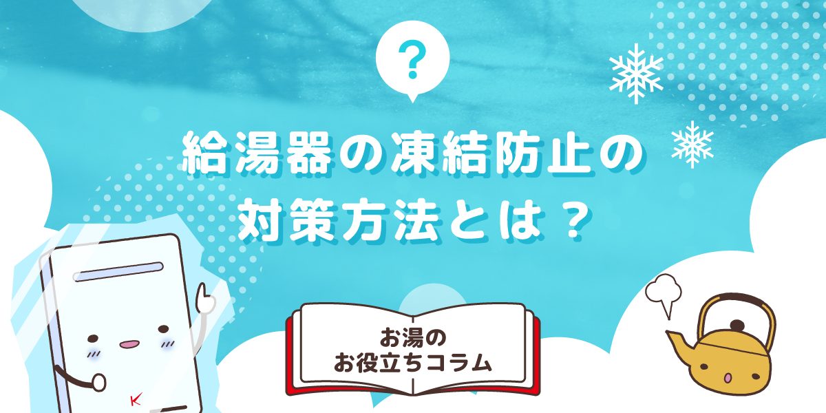 給湯器の凍結防止の対策方法とは?凍結した時の対処法や応急処置について解説