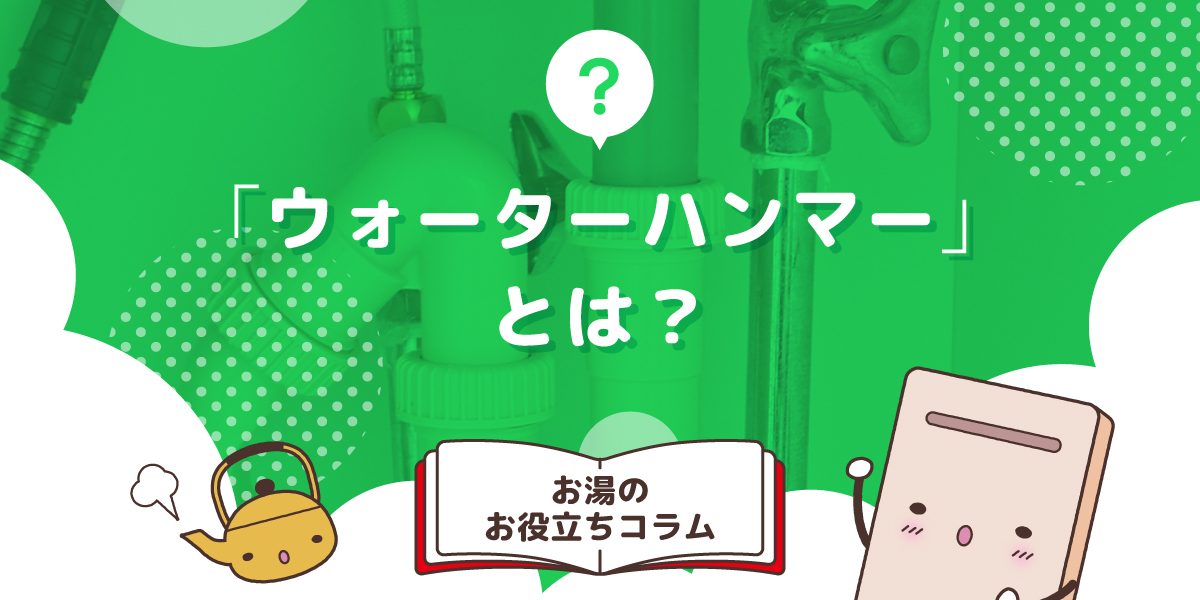 ウォーターハンマーとは？原因やリスク、対策方法まで徹底解説 