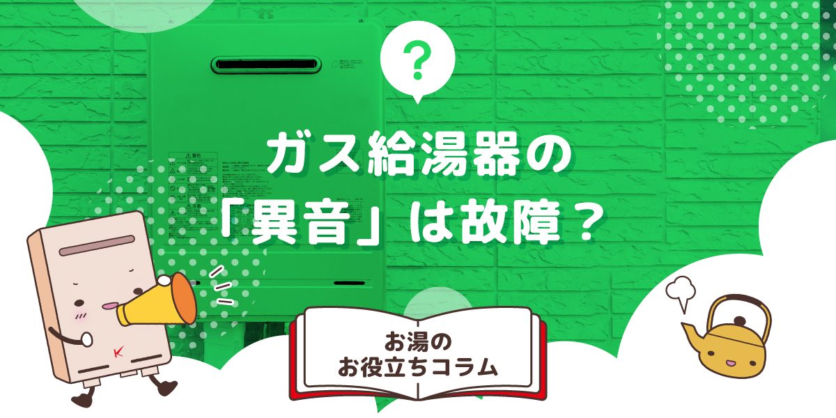 給湯器の異音は故障?音の原因と対処法を解説