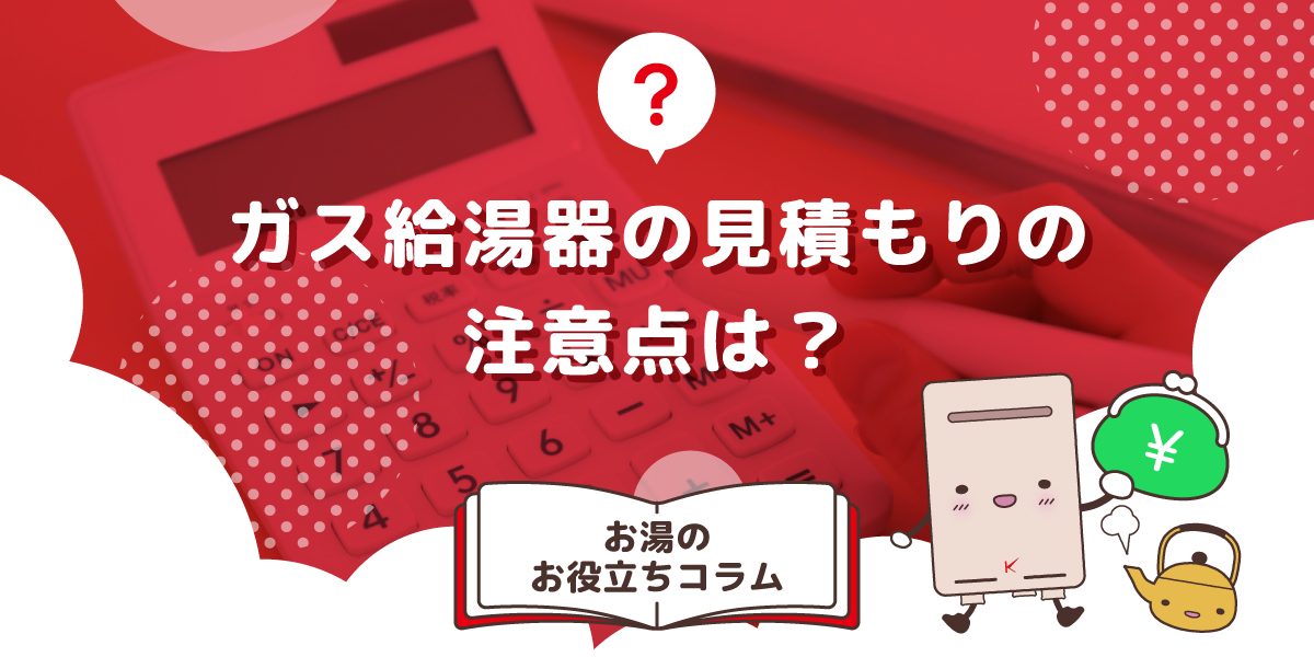給湯器の見積もりの注意点は?失敗しないコツをご紹介