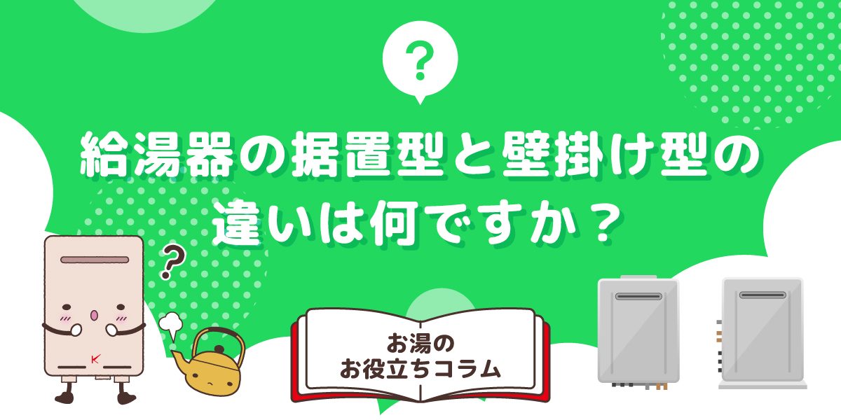 給湯器の据置型と壁掛け型の違いは何ですか?それぞれの特徴を解説