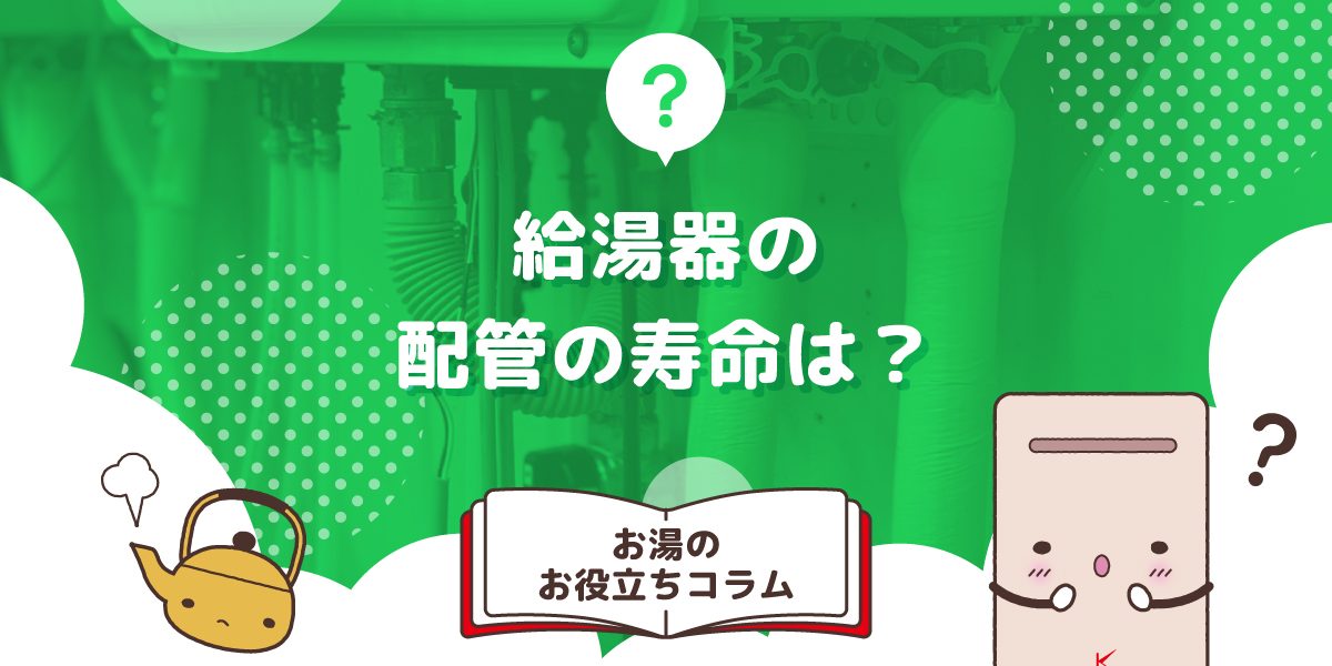 給湯器の配管の寿命は?破損する原因も解説!