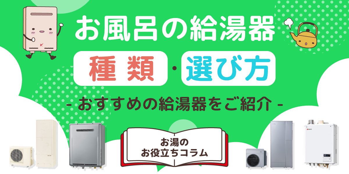 お風呂の給湯器の種類や選び方、おすすめ給湯器を紹介