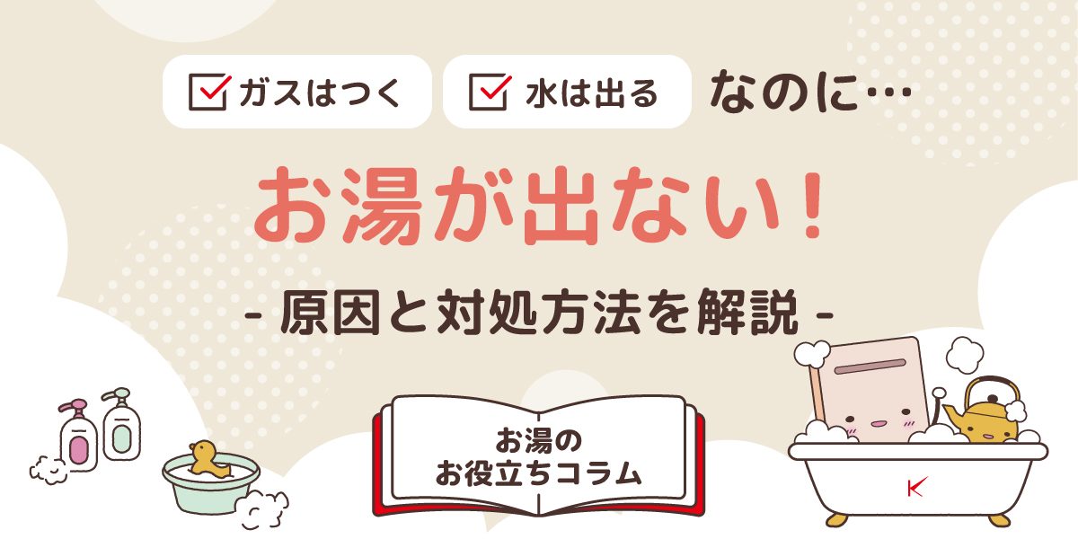 お湯が出ない！ガスはつく・水はでるときの原因と対処法を解説
