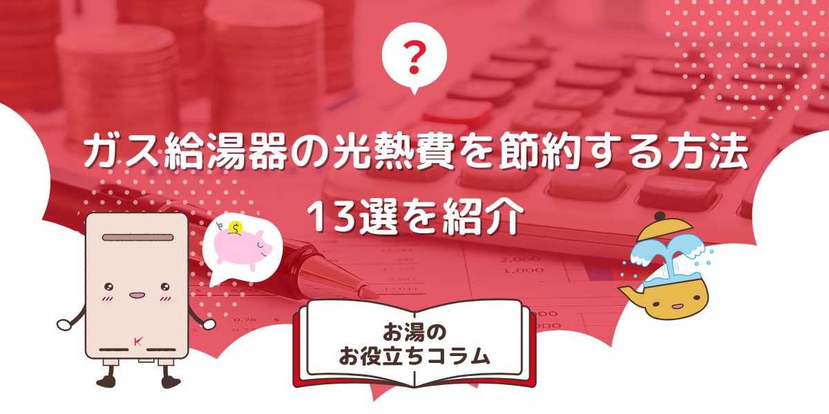 ガス給湯器の光熱費を節約する方法13選を紹介
