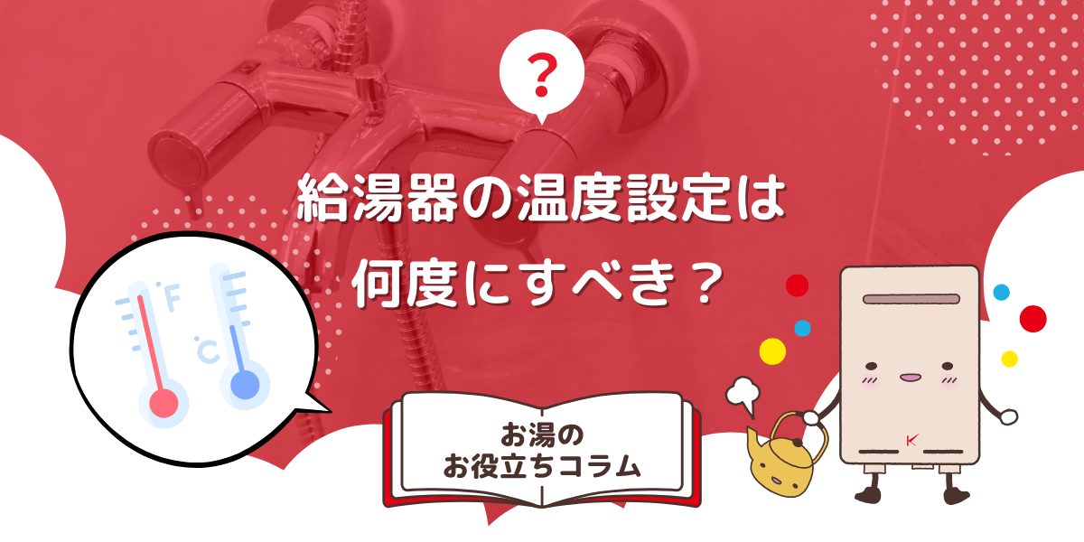 給湯器の温度設定は何度にすべき？おすすめの温度と節約方法を解説
