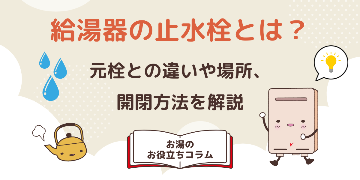 給湯器の止水栓とは？元栓との違いや場所、開閉方法を解説
