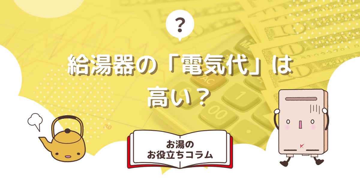 給湯器の電気代は高い？節約のポイントを紹介