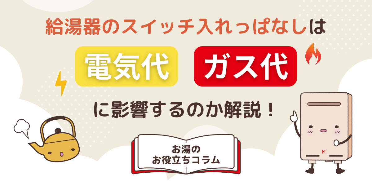 給湯器のスイッチ入れっぱなしは電気代・ガス代に影響するのか解説