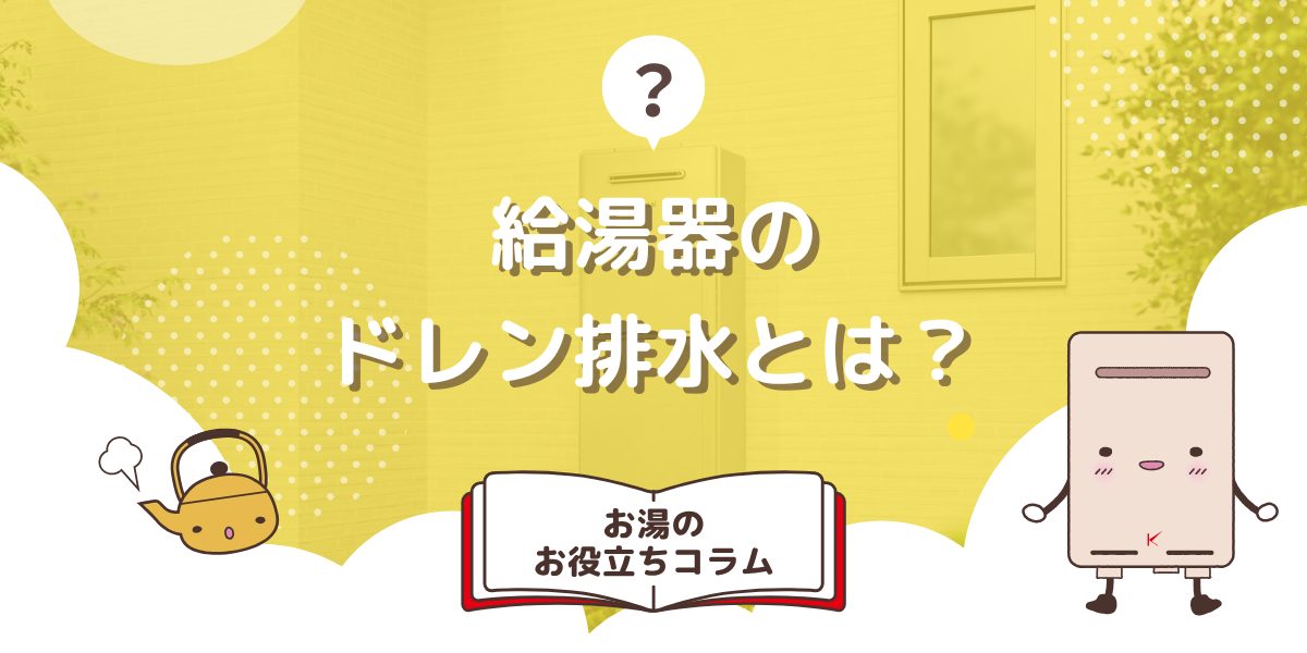 給湯器のドレン排水とは?垂れ流してもいいのか解説