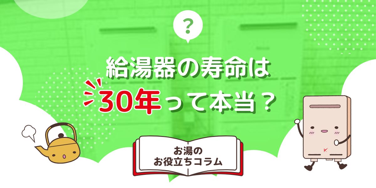 給湯器の寿命は30年って本当？古い給湯器を使うリスクも解説