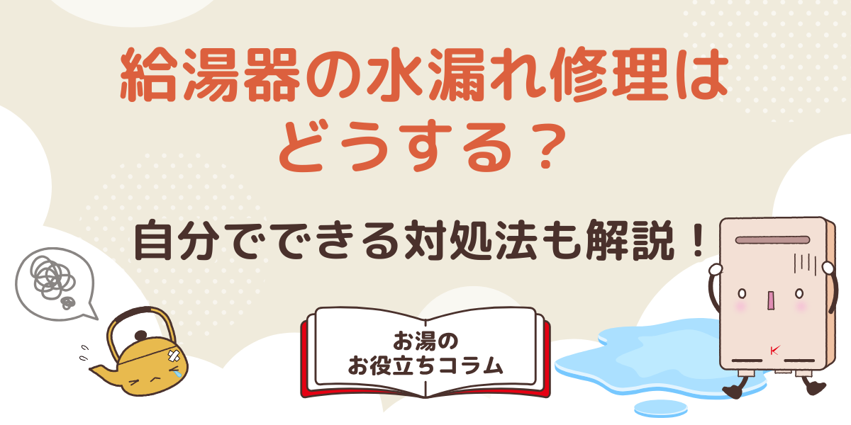 給湯器の水漏れ修理はどうする?自分でできる対処法も解説