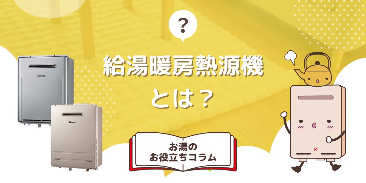給湯暖房熱源機とは?給湯器と熱源機の違いも解説