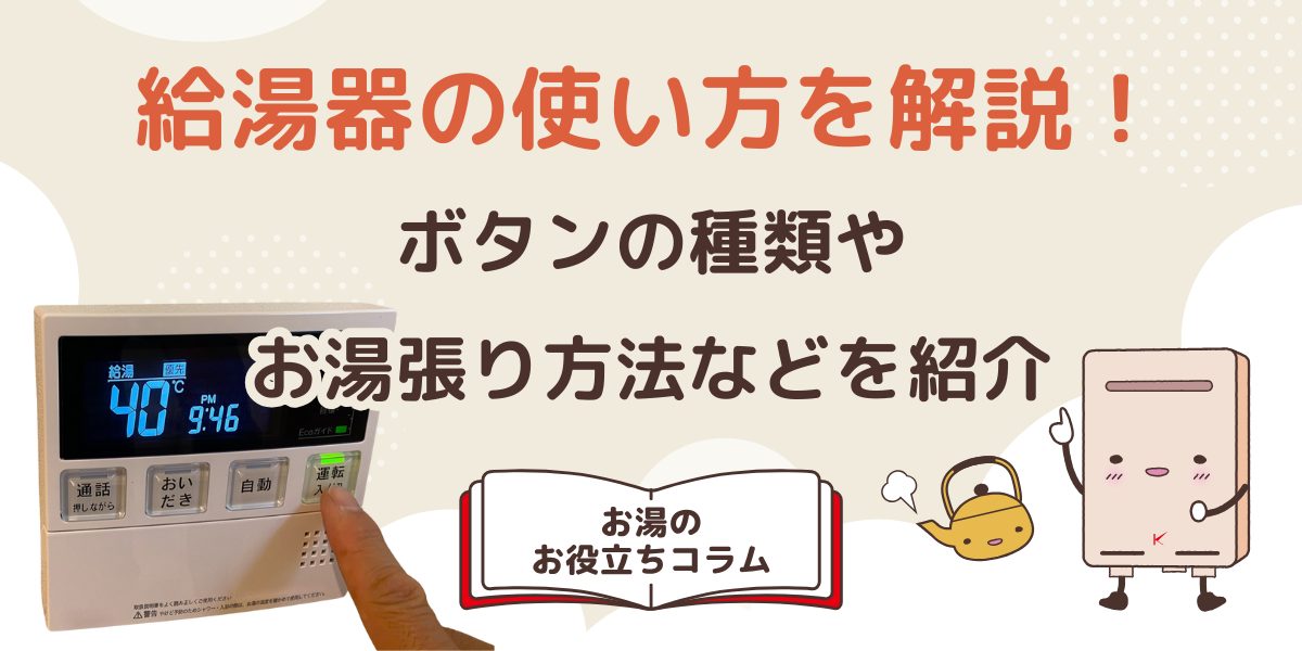 給湯器の使い方を解説！ボタンの種類やお湯張り方法などを紹介