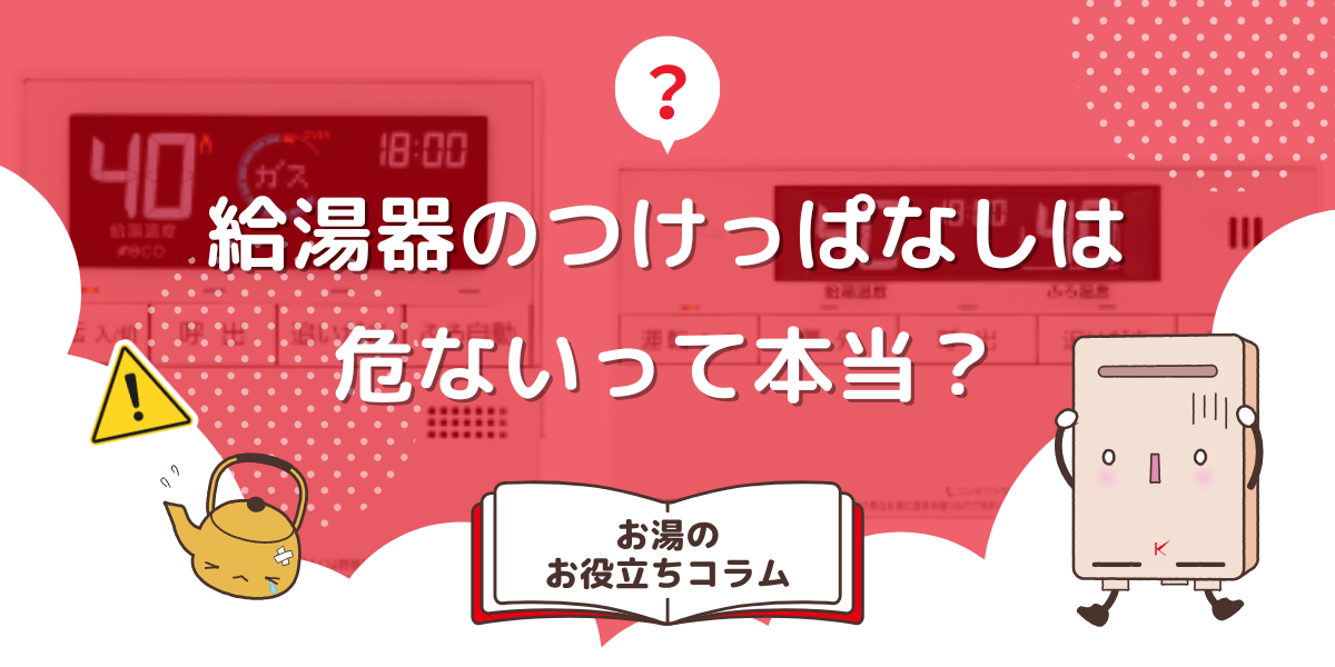 給湯器のつけっぱなしは危ないって本当?危険性が高まる場合を紹介