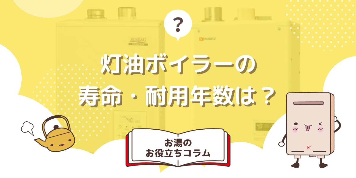 灯油ボイラーの寿命・耐用年数は？交換サインも徹底解説！