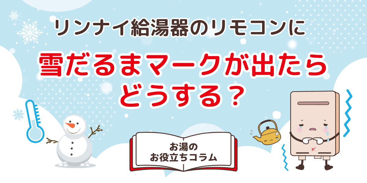 リンナイ給湯器のリモコンに雪だるまマークが出たらどうする?