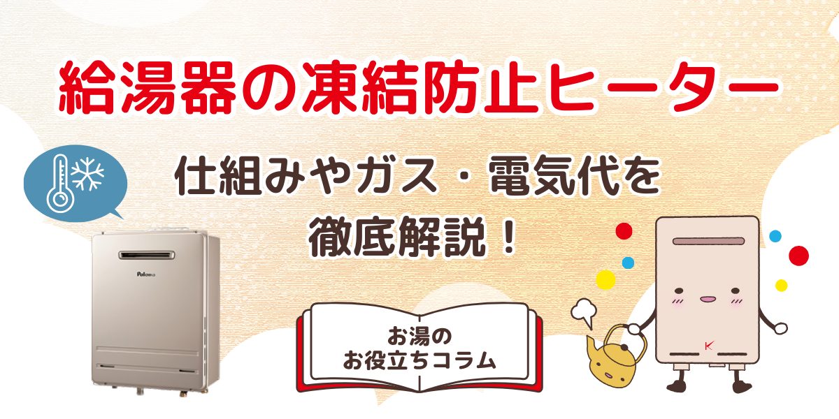 給湯器の凍結防止ヒーターとは?仕組みやガス・電気代などを解説
