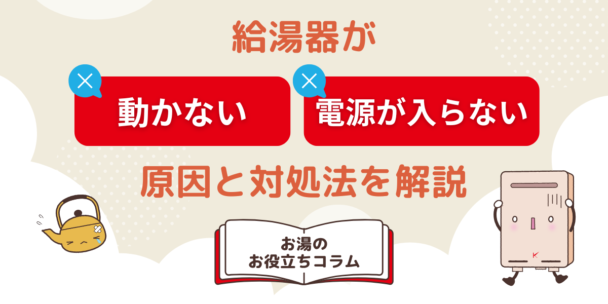 給湯器が動かない・電源が入らない時の原因と対処法を解説
