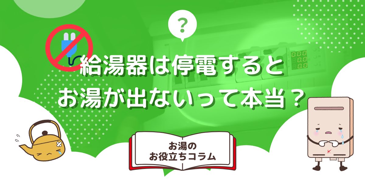 給湯器は停電するとお湯が出ないって本当？停電後も使えない場合の対処法も解説