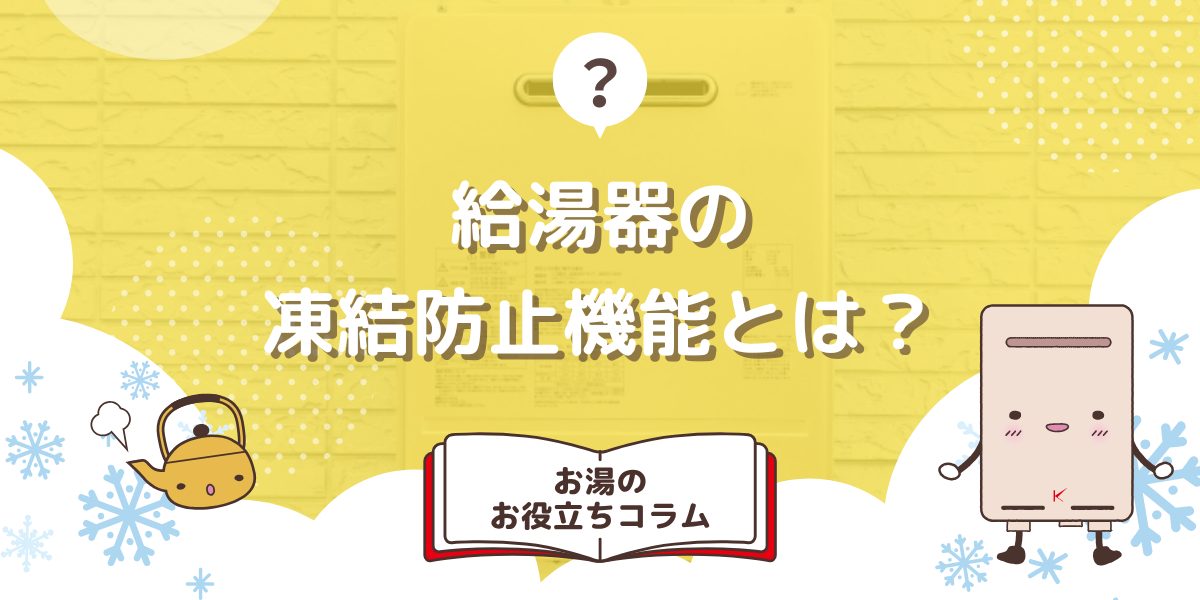 給湯器の凍結防止機能とは？仕組みや自分でできる対策方法を紹介