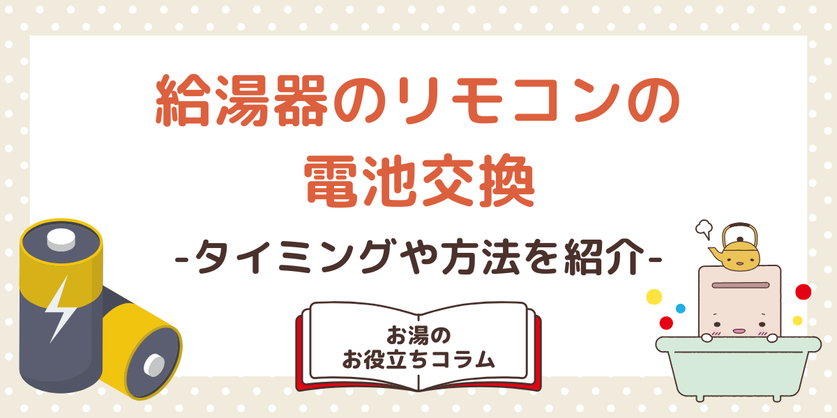 給湯器のリモコンの電池交換タイミングや方法を紹介
