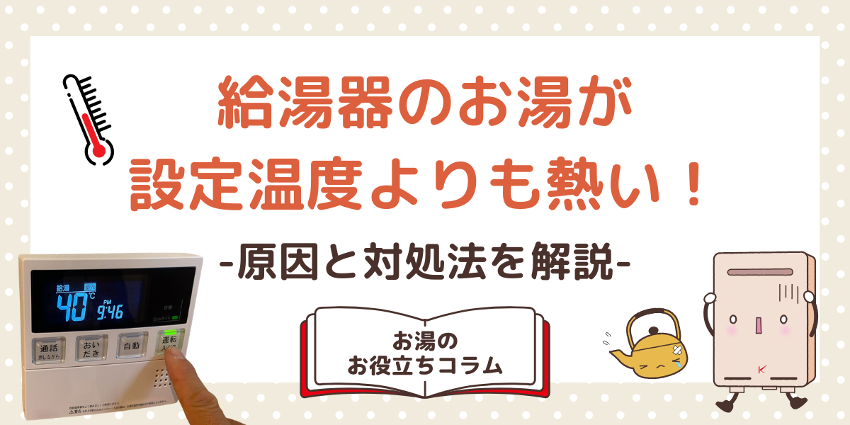 給湯器のお湯が設定温度よりも熱い!原因と対処法を解説