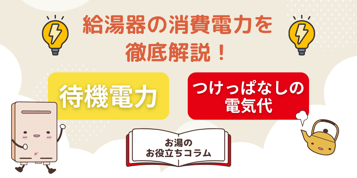 給湯器の消費電力を徹底解説!待機電力やつけっぱなしの電気代を紹介