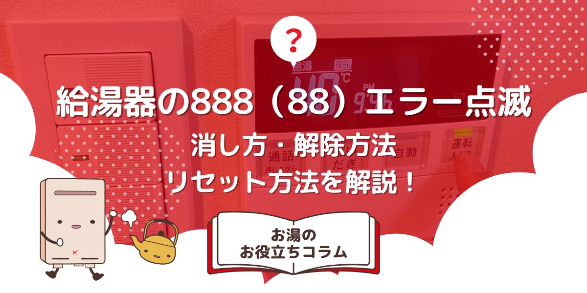 給湯器の888（88）エラー点滅の消し方・解除方法・リセット方法を解説