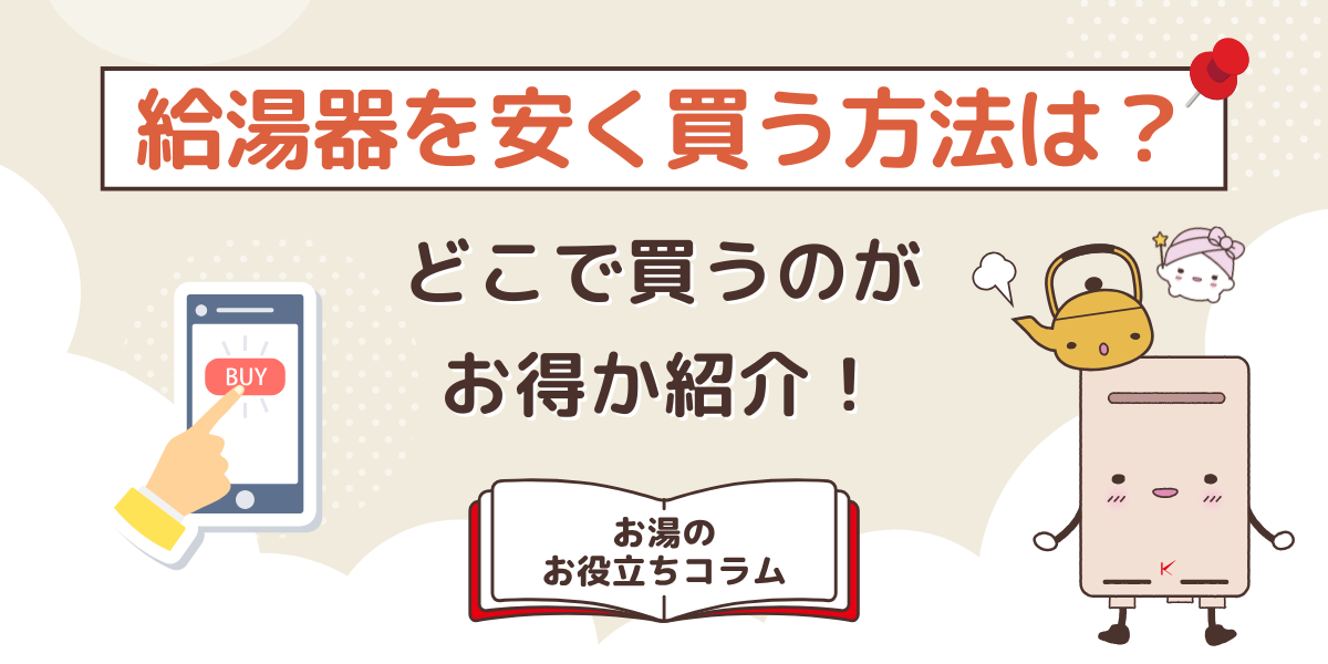 給湯器を安く買う方法は?どこで買うのがお得か紹介