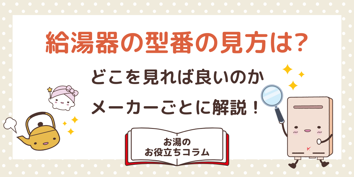 給湯器の型番の見方を紹介！どこを見れば良いのかメーカーごとに解説