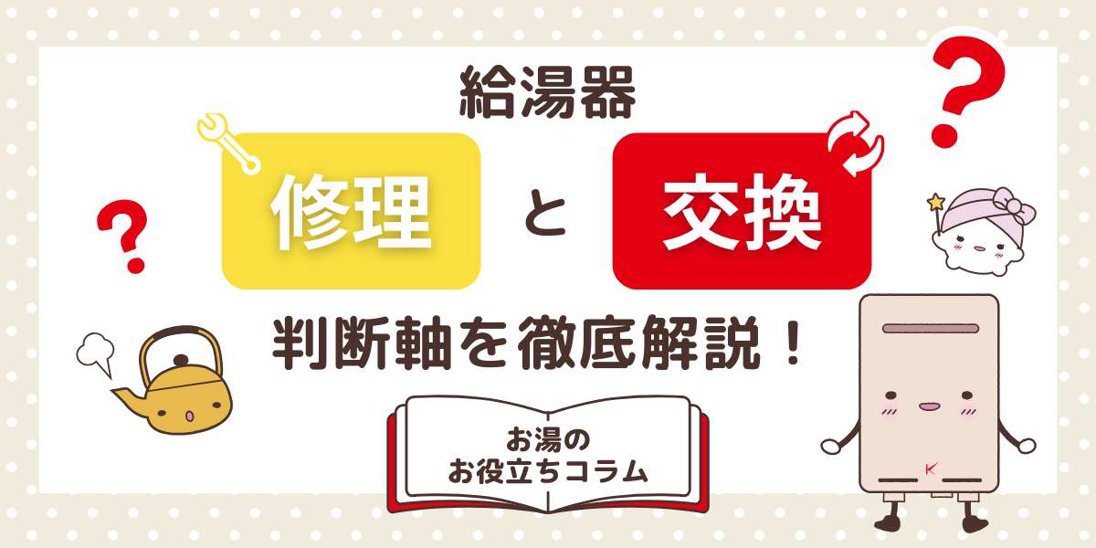 給湯器の「修理と交換」どっち？判断軸を徹底解説