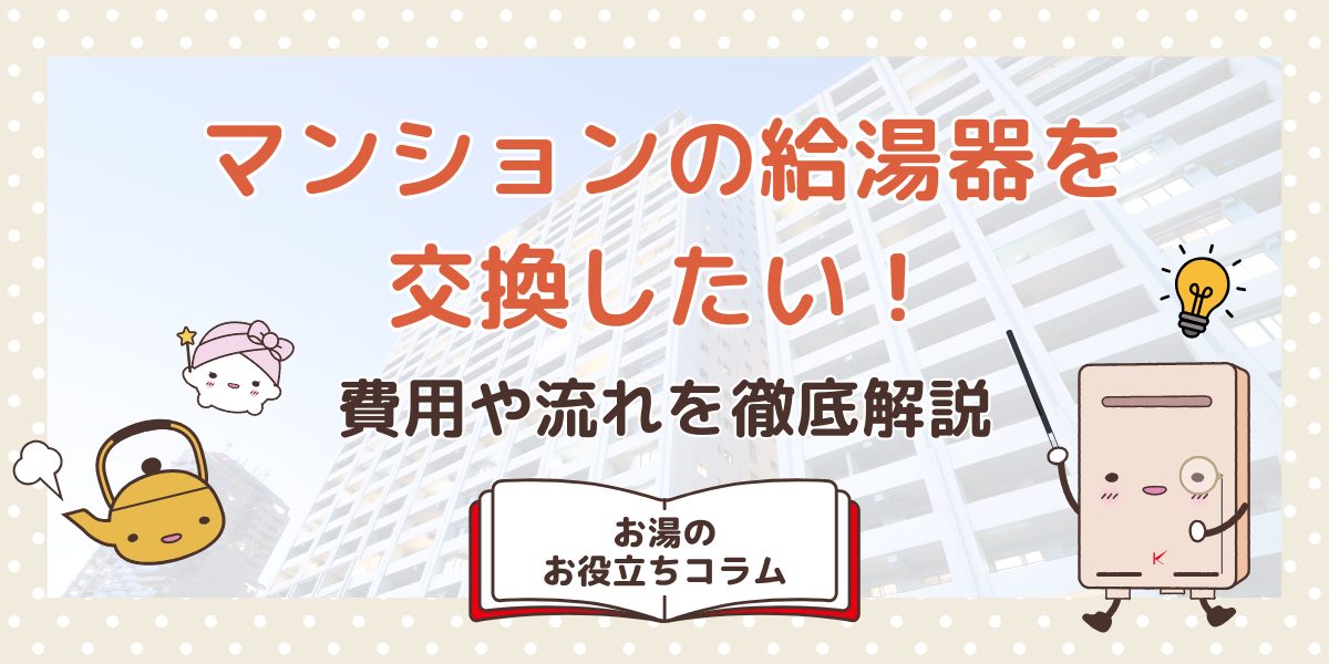 マンションの給湯器を交換したい！費用や流れを徹底解説