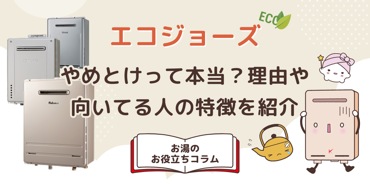 エコジョーズはやめとけって本当？理由や向いてる人の特徴を紹介