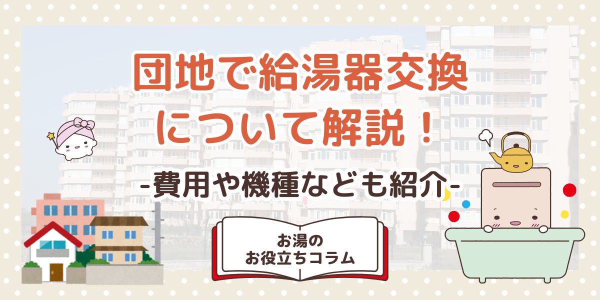 団地で給湯器交換について解説!費用相場やおすすめ機種も紹介