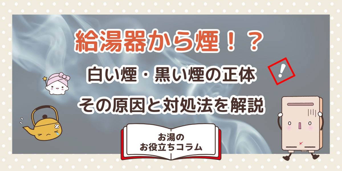 給湯器から煙！？白い煙・黒い煙の正体、その原因と対処法を解説