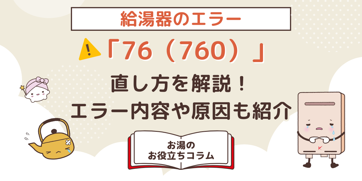 給湯器のエラー「76（760）」の直し方を解説！エラーの内容や原因も紹介