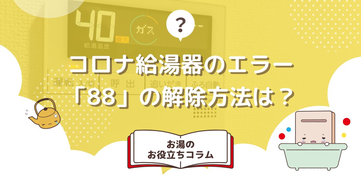 コロナ給湯器のエラー「88」の解除方法は？エラーの内容や原因も紹介