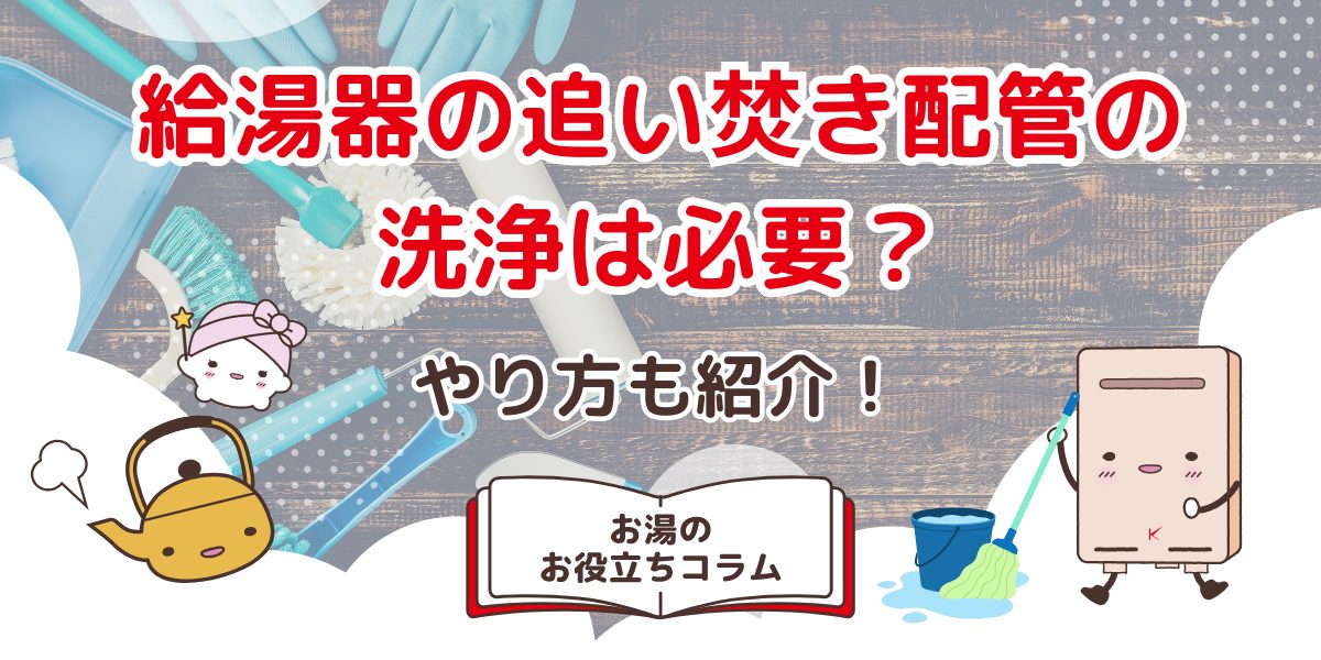 給湯器の追い焚き配管の洗浄は必要？自分でできる？やり方も紹介