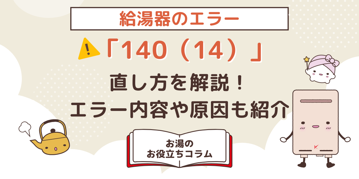 給湯器のエラー「140（14）」の直し方を解説！エラーの内容や原因も紹介