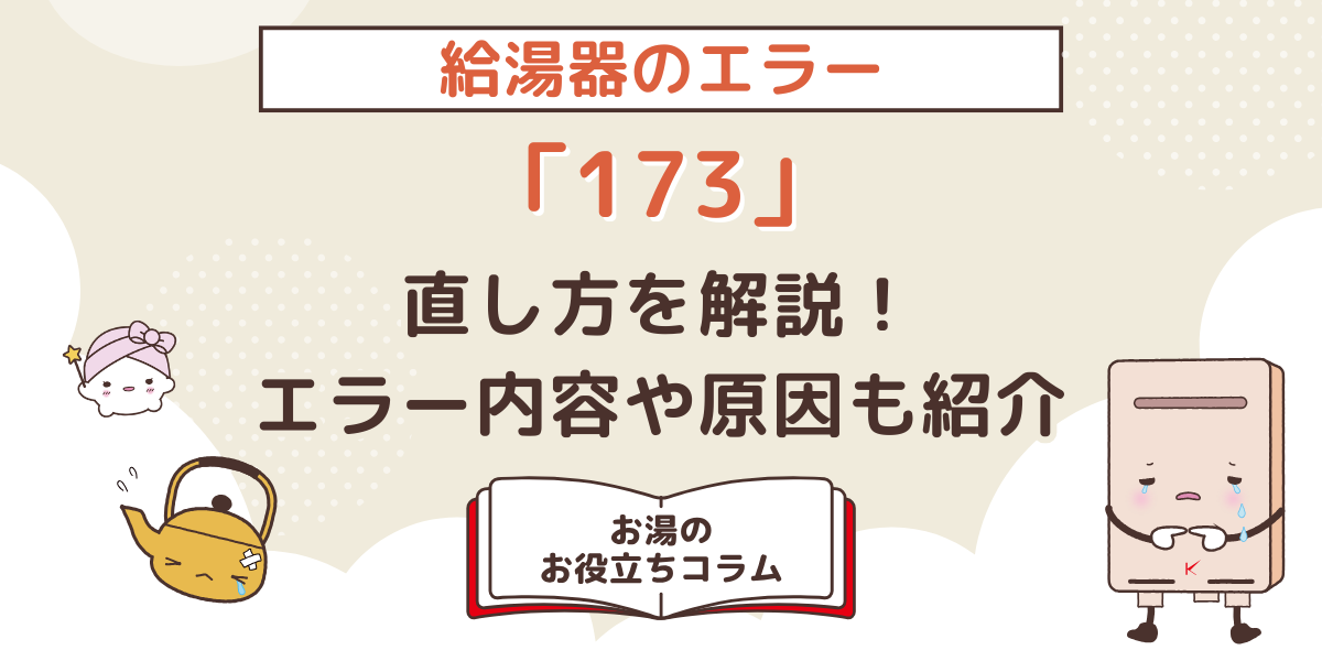 給湯器のエラー「173」の直し方を解説！エラーの内容や原因も紹介