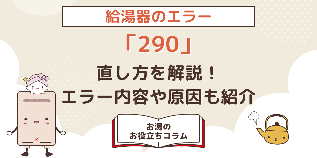給湯器のエラー「290」の直し方を解説！エラーの内容や原因も紹介