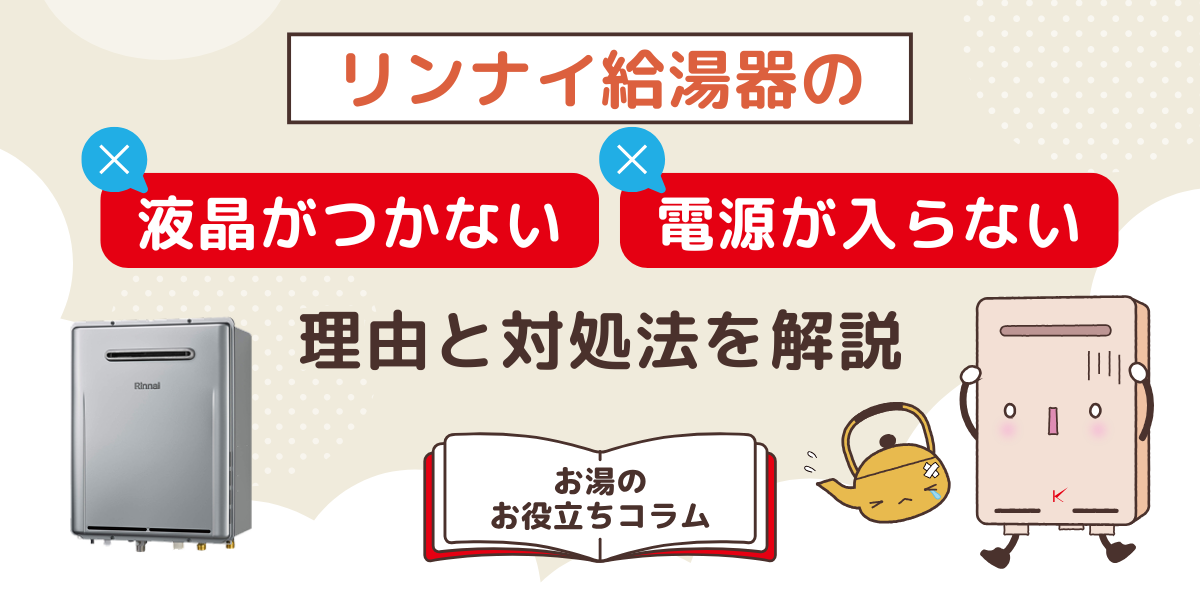 リンナイ給湯器の液晶がつかない、電源が入らない理由と対処法を解説