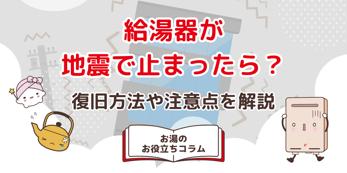 給湯器が地震で止まったら？復旧方法や注意点を解説